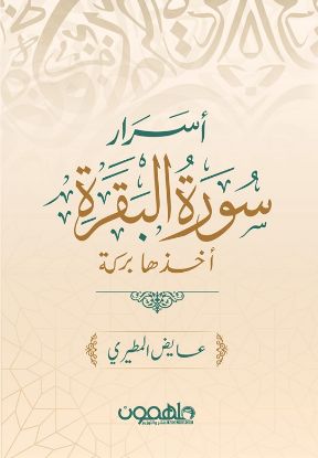 اسرار سورة البقرة